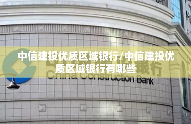 中信建投优质区域银行/中信建投优质区域银行有哪些 中信建投优质区域银行/中信建投优质区域银行有哪些