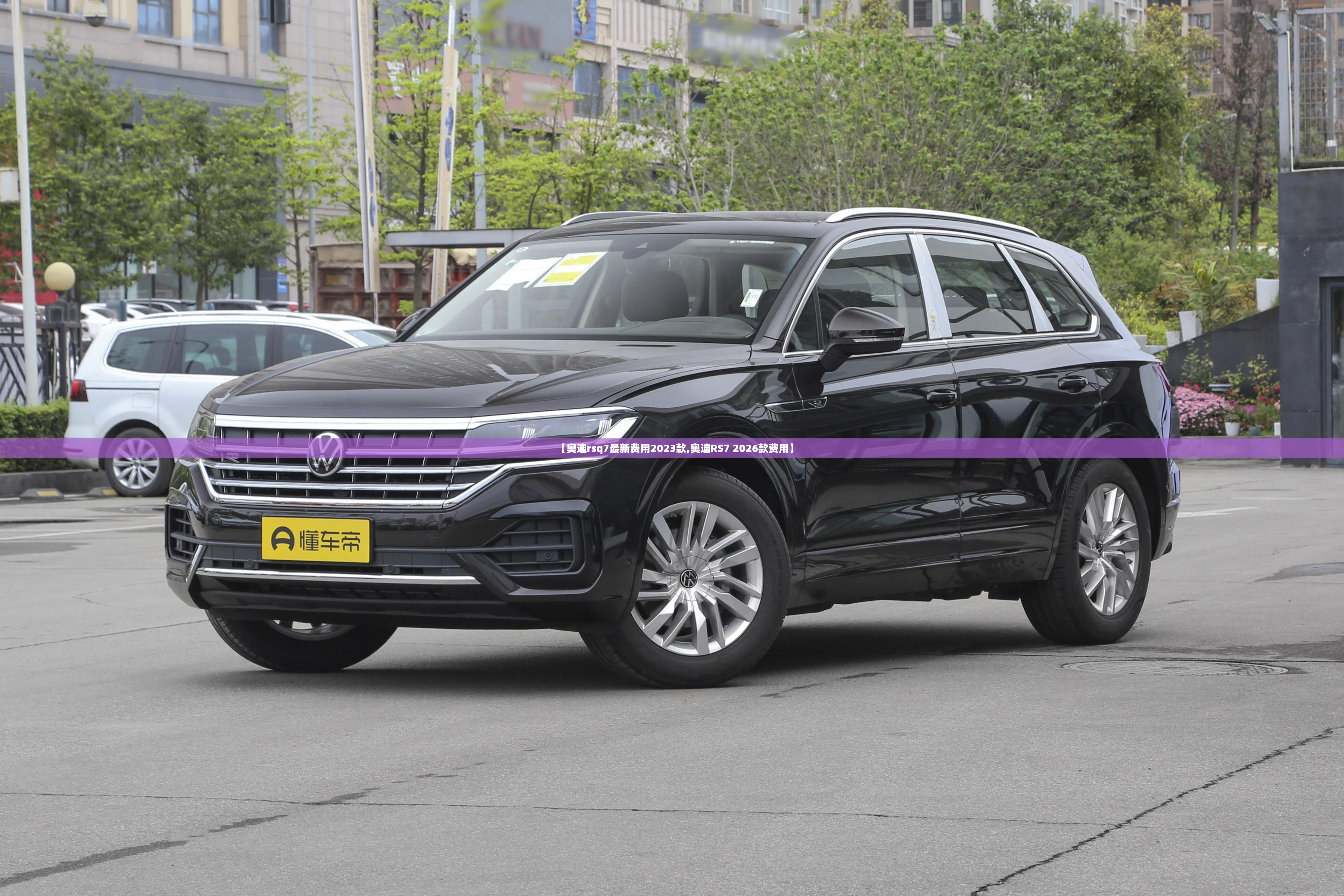 【奥迪rsq7最新费用2023款,奥迪RS7 2026款费用】 【奥迪rsq7最新费用2023款,奥迪RS7 2026款费用】