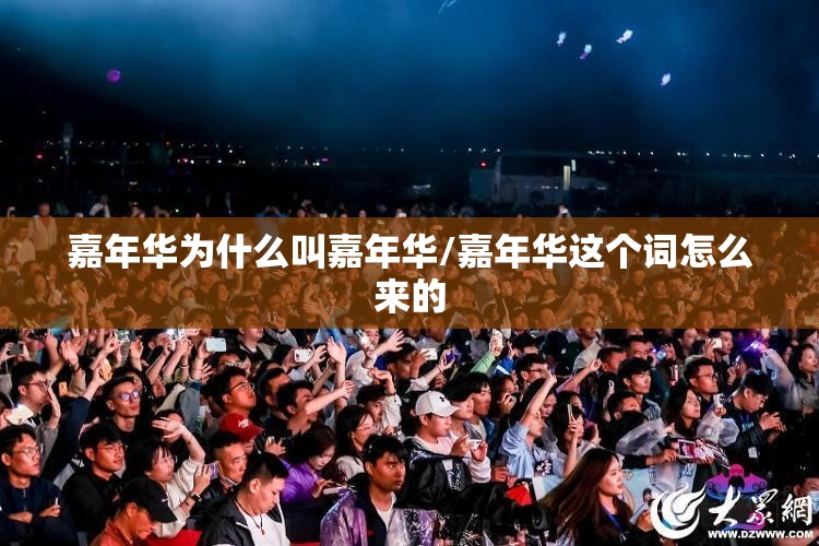 嘉年华为什么叫嘉年华/嘉年华这个词怎么来的 嘉年华为什么叫嘉年华/嘉年华这个词怎么来的