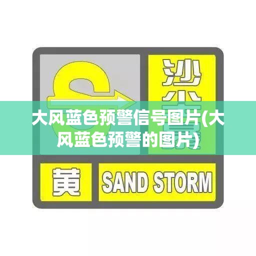 大风蓝色预警信号图片(大风蓝色预警的图片) 大风蓝色预警信号图片(大风蓝色预警的图片)