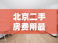 北京二手房费用最新价/北京二手房费用图片 北京二手房费用最新价/北京二手房费用图片