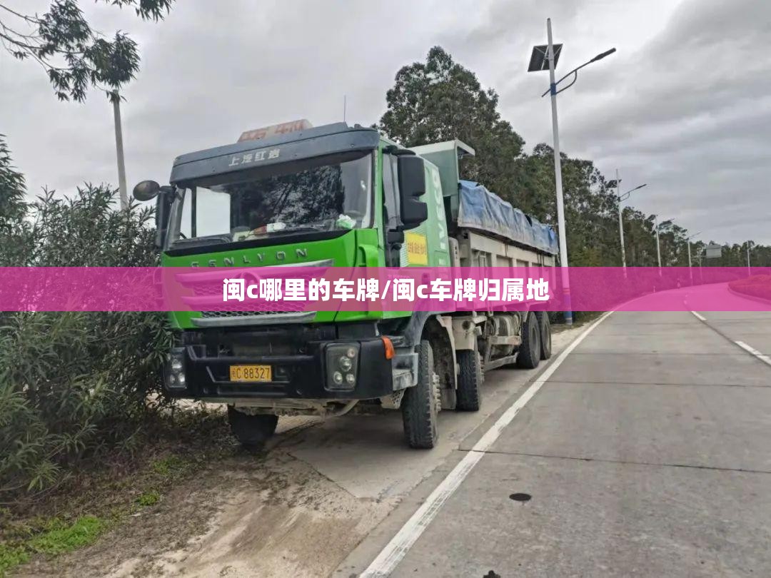 闽c哪里的车牌/闽c车牌归属地 闽c哪里的车牌/闽c车牌归属地