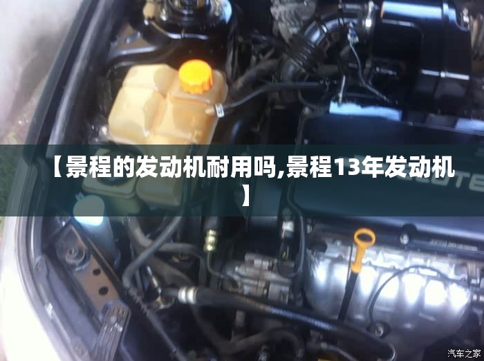 【景程的发动机耐用吗,景程13年发动机】 【景程的发动机耐用吗,景程13年发动机】
