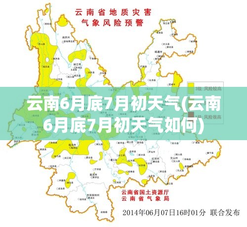 云南6月底7月初天气(云南6月底7月初天气如何) 云南6月底7月初天气(云南6月底7月初天气如何)