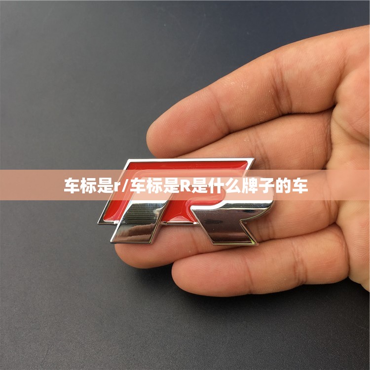 车标是r/车标是R是什么牌子的车 车标是r/车标是R是什么牌子的车
