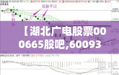 【湖北广电股票000665股吧,600936广西广电股票股吧】 【湖北广电股票000665股吧,600936广西广电股票股吧】