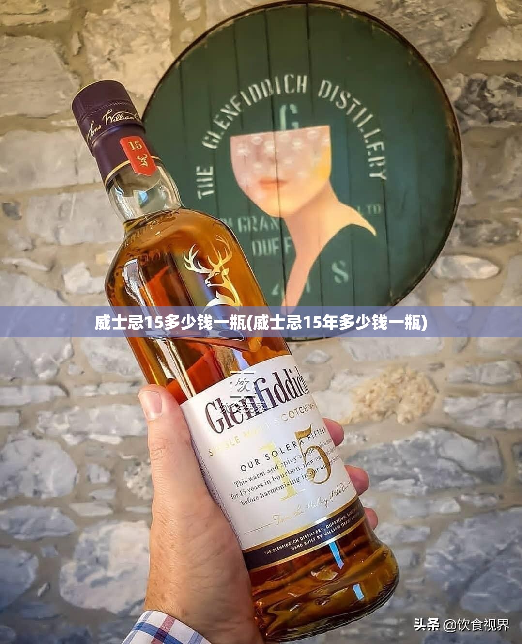威士忌15多少钱一瓶(威士忌15年多少钱一瓶) 威士忌15多少钱一瓶(威士忌15年多少钱一瓶)