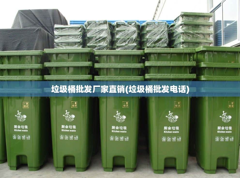垃圾桶批发厂家直销(垃圾桶批发电话) 垃圾桶批发厂家直销(垃圾桶批发电话)