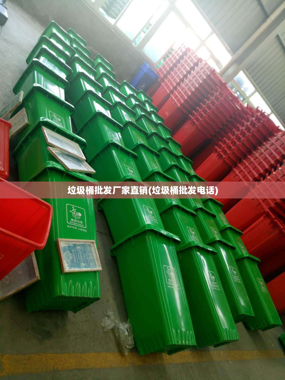 垃圾桶批发厂家直销(垃圾桶批发电话) 垃圾桶批发厂家直销(垃圾桶批发电话)