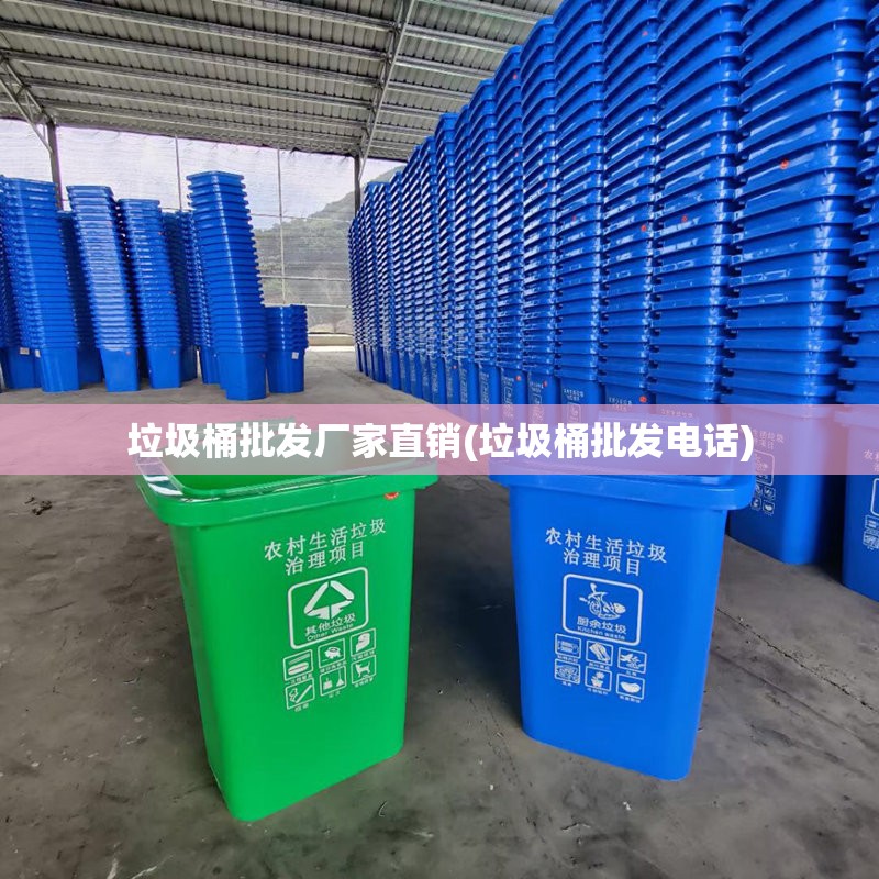 垃圾桶批发厂家直销(垃圾桶批发电话) 垃圾桶批发厂家直销(垃圾桶批发电话)