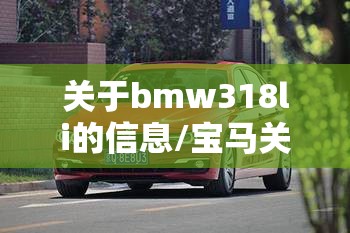 关于bmw318li的信息/宝马关于信息不准确怎么回事 关于bmw318li的信息/宝马关于信息不准确怎么回事