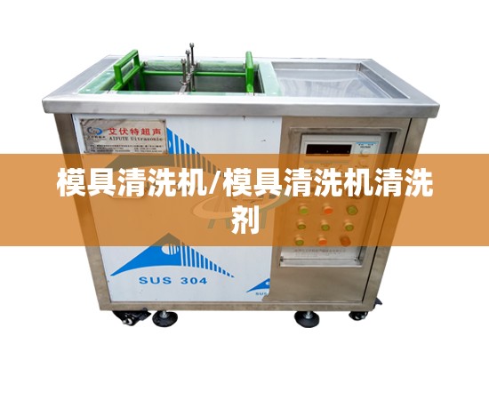 模具清洗机/模具清洗机清洗剂