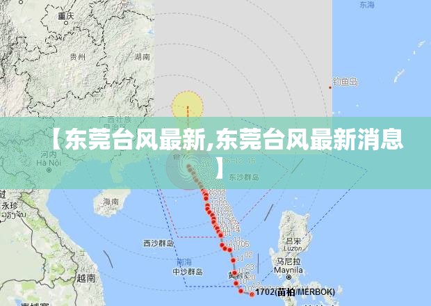 【东莞台风最新,东莞台风最新消息】 【东莞台风最新,东莞台风最新消息】