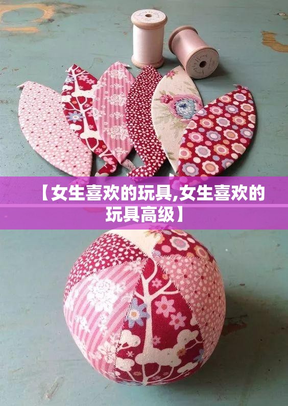 【女生喜欢的玩具,女生喜欢的玩具高级】