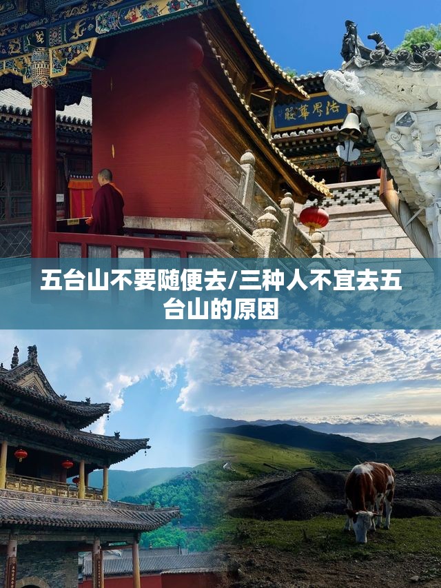 五台山不要随便去/三种人不宜去五台山的原因 五台山不要随便去/三种人不宜去五台山的原因