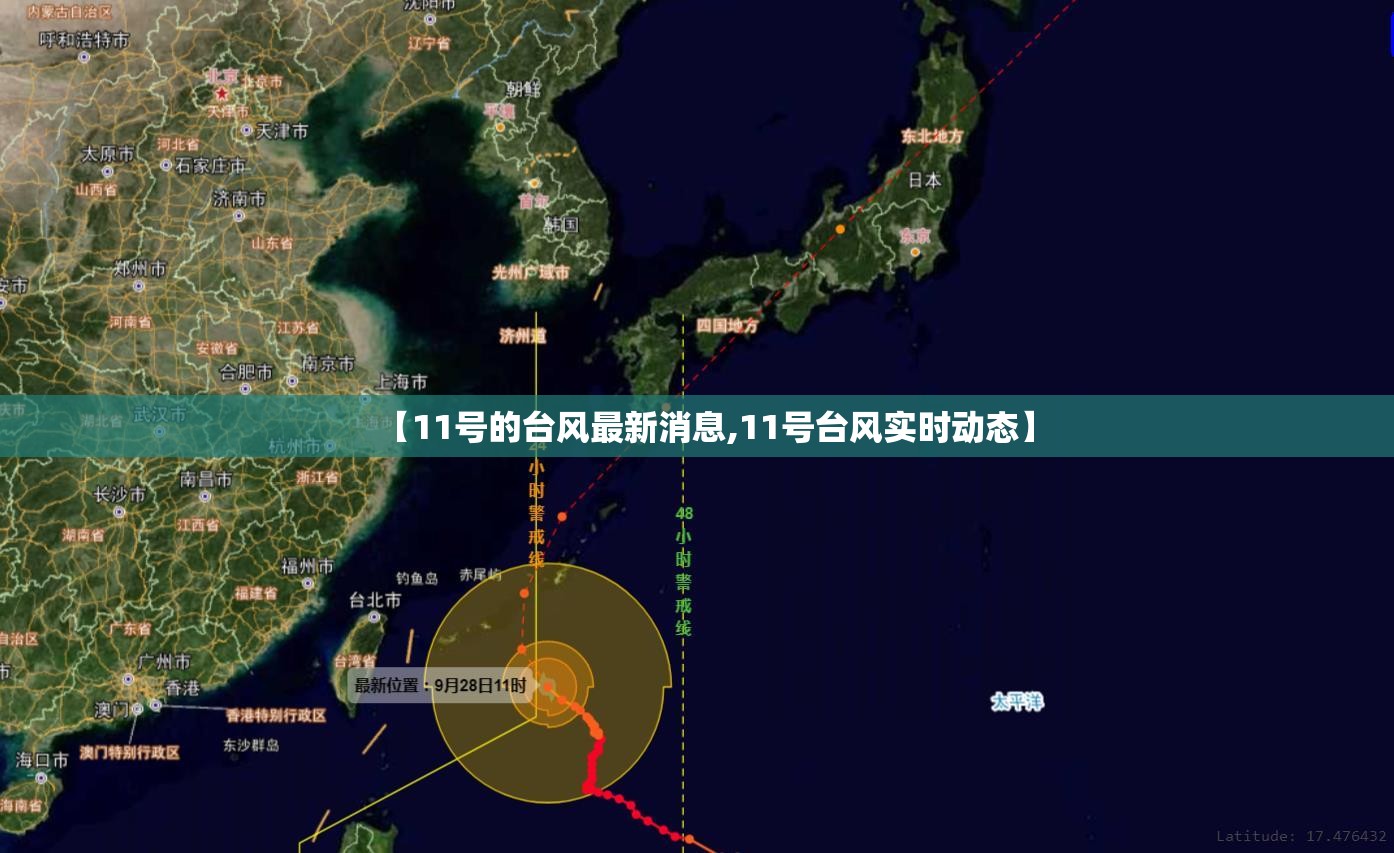 【11号的台风最新消息,11号台风实时动态】 【11号的台风最新消息,11号台风实时动态】