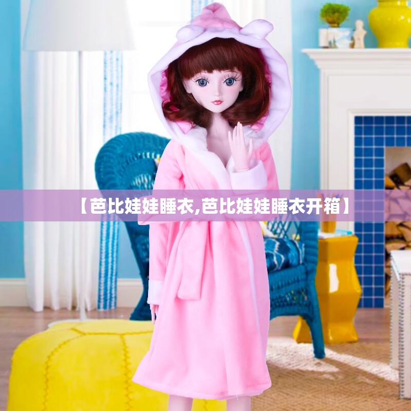 【芭比娃娃睡衣,芭比娃娃睡衣开箱】 【芭比娃娃睡衣,芭比娃娃睡衣开箱】