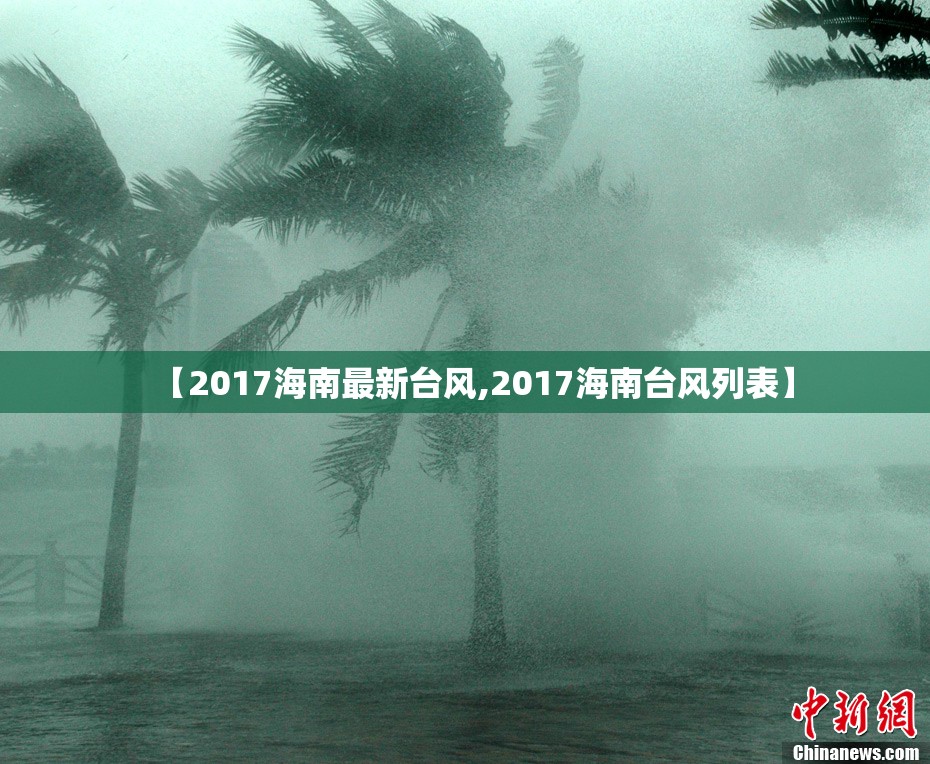 【2017海南最新台风,2017海南台风列表】 【2017海南最新台风,2017海南台风列表】