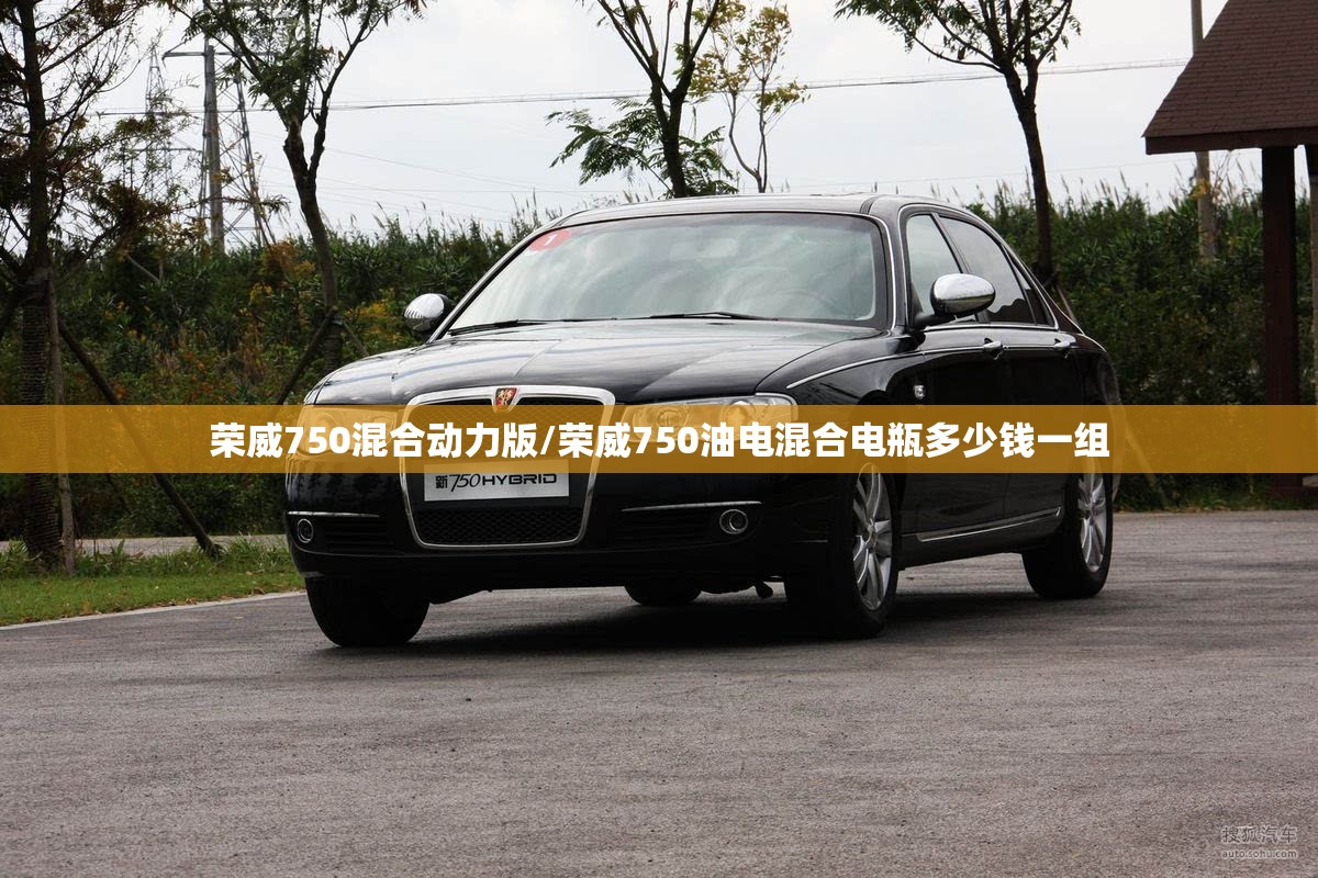 荣威750混合动力版/荣威750油电混合电瓶多少钱一组 荣威750混合动力版/荣威750油电混合电瓶多少钱一组