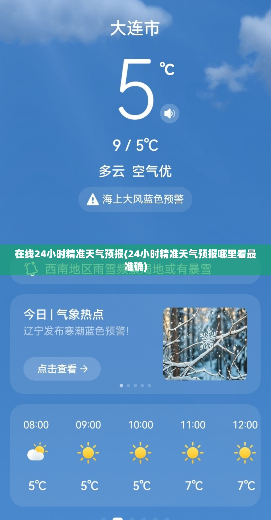 在线24小时精准天气预报(24小时精准天气预报哪里看最准确) 在线24小时精准天气预报(24小时精准天气预报哪里看最准确)