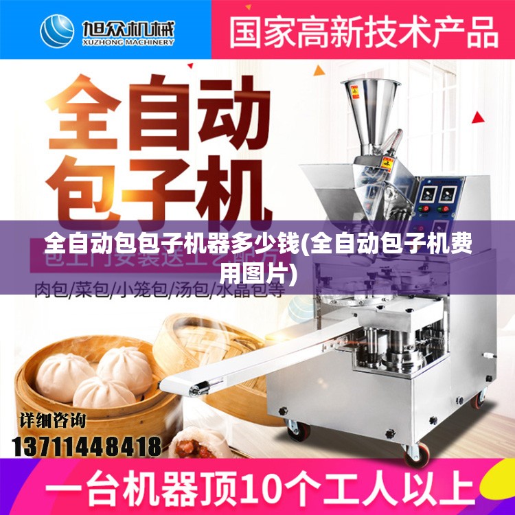 全自动包包子机器多少钱(全自动包子机费用图片)