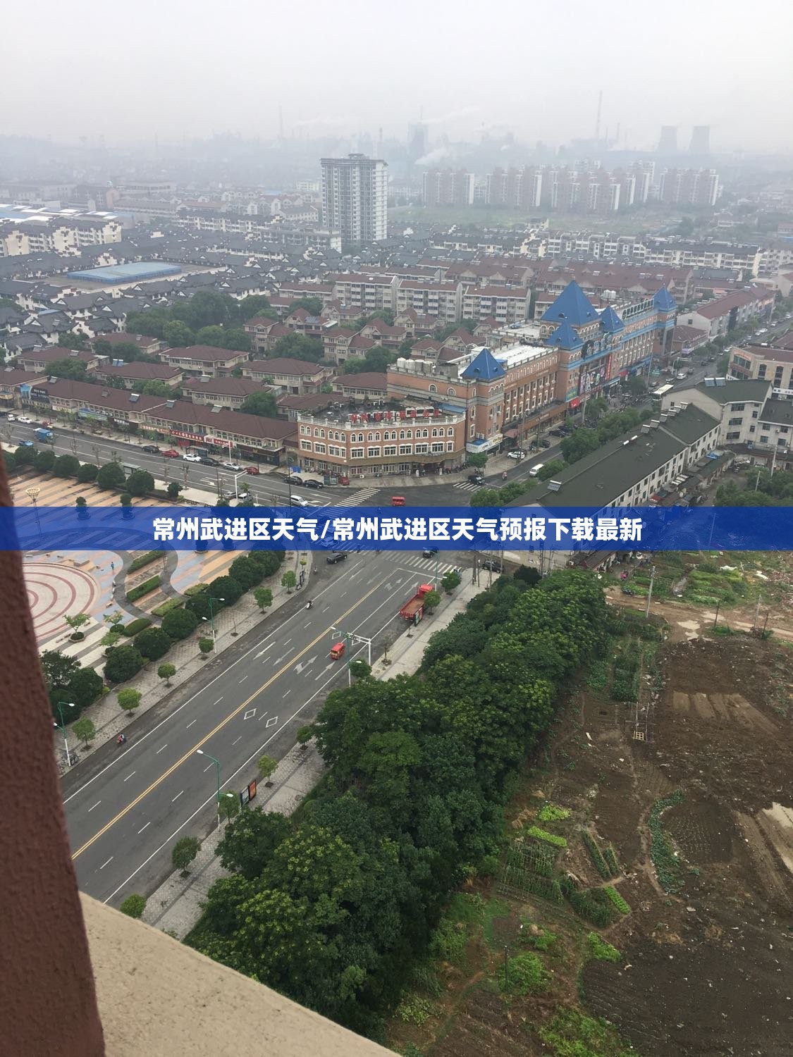 常州武进区天气/常州武进区天气预报下载最新