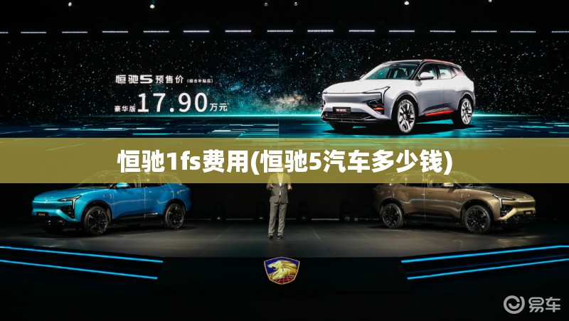 恒驰1fs费用(恒驰5汽车多少钱) 恒驰1fs费用(恒驰5汽车多少钱)