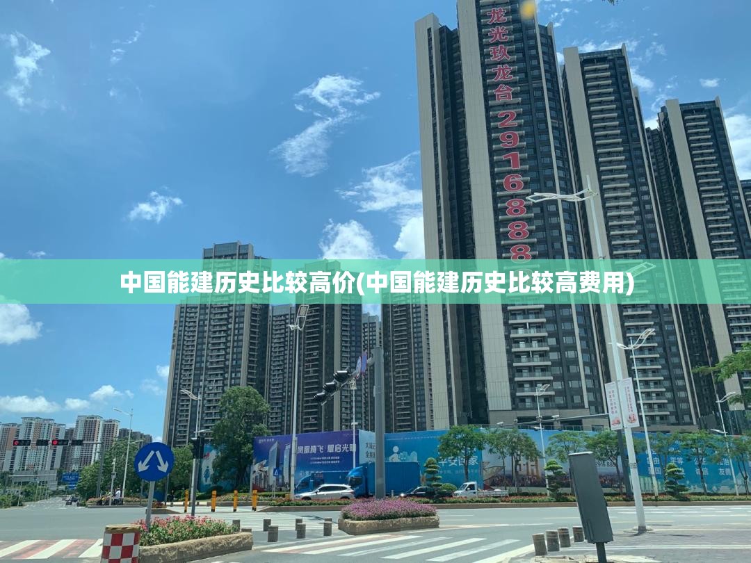 中国能建历史比较高价(中国能建历史比较高费用) 中国能建历史比较高价(中国能建历史比较高费用)