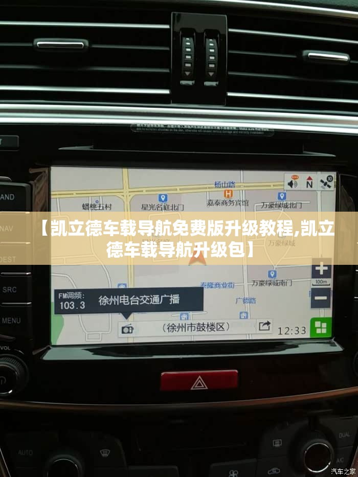 【凯立德车载导航免费版升级教程,凯立德车载导航升级包】 【凯立德车载导航免费版升级教程,凯立德车载导航升级包】