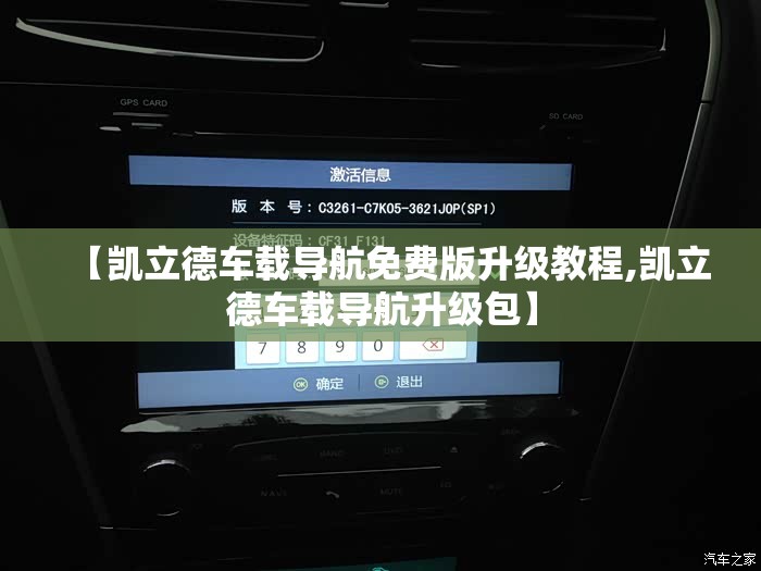 【凯立德车载导航免费版升级教程,凯立德车载导航升级包】 【凯立德车载导航免费版升级教程,凯立德车载导航升级包】