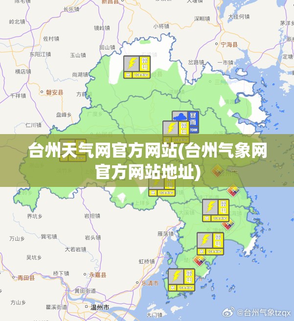 台州天气网官方网站(台州气象网官方网站地址) 台州天气网官方网站(台州气象网官方网站地址)