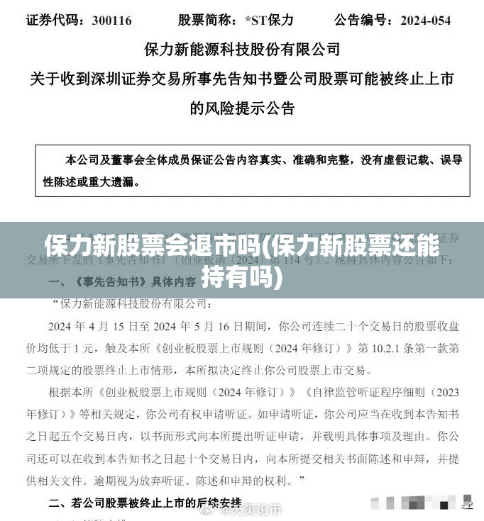保力新股票会退市吗(保力新股票还能持有吗) 保力新股票会退市吗(保力新股票还能持有吗)