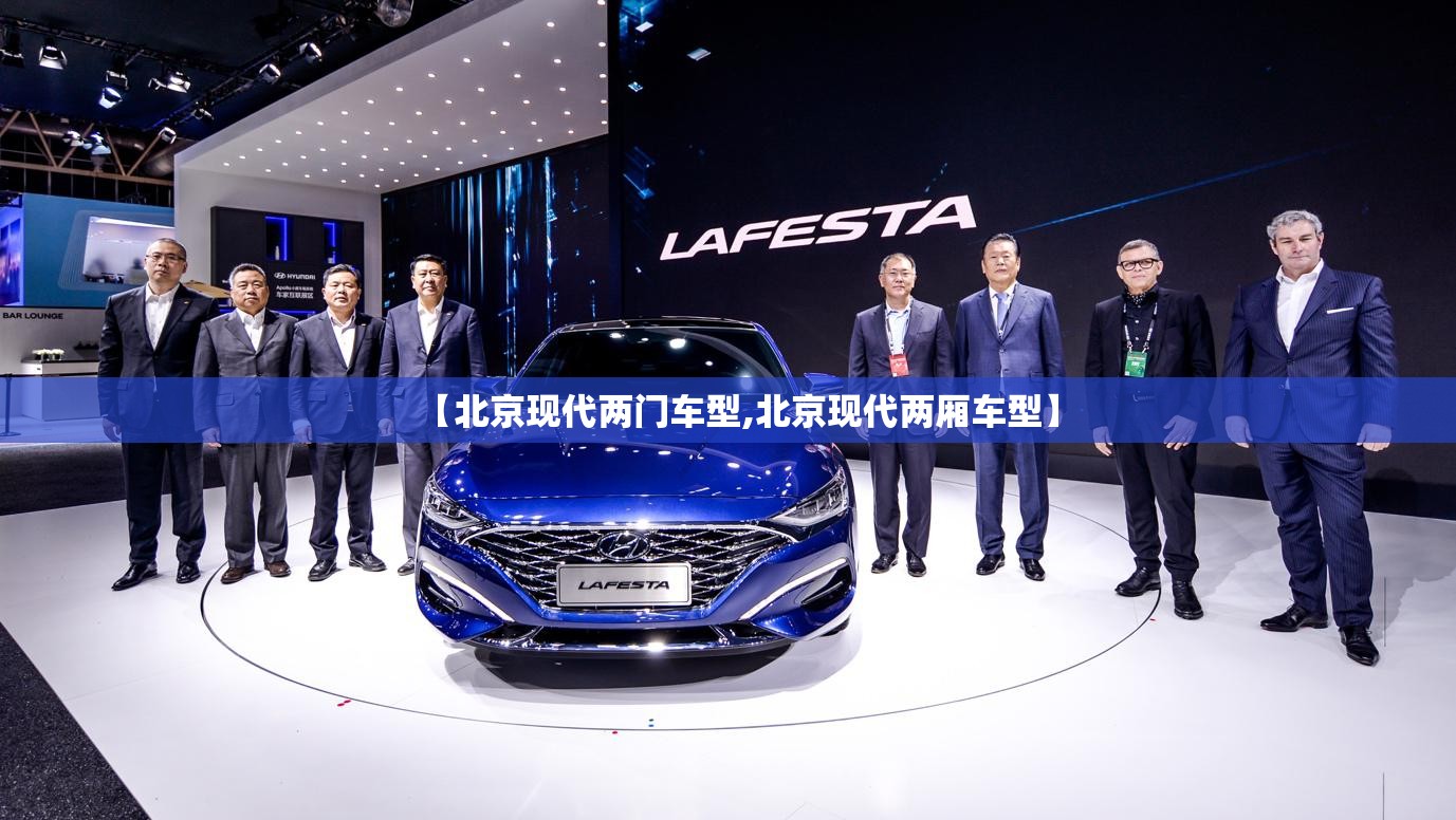 【北京现代两门车型,北京现代两厢车型】 【北京现代两门车型,北京现代两厢车型】