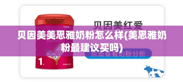 贝因美美思雅奶粉怎么样(美思雅奶粉最建议买吗) 贝因美美思雅奶粉怎么样(美思雅奶粉最建议买吗)