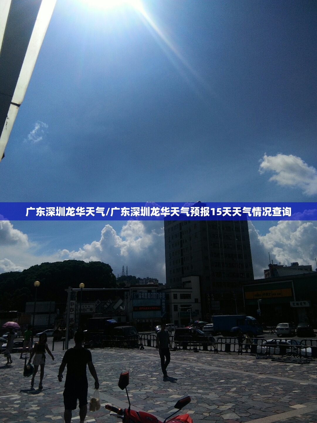 广东深圳龙华天气/广东深圳龙华天气预报15天天气情况查询 广东深圳龙华天气/广东深圳龙华天气预报15天天气情况查询