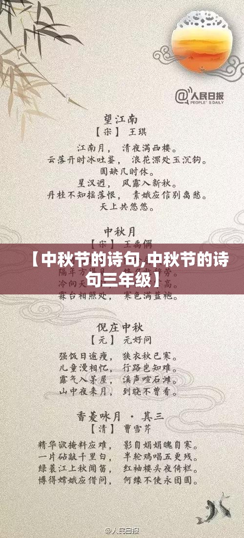 【中秋节的诗句,中秋节的诗句三年级】
