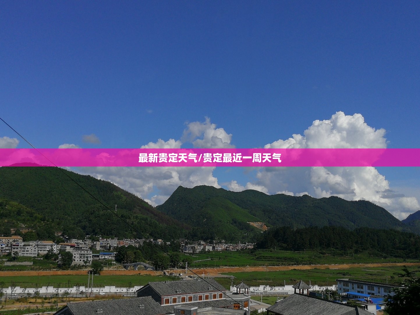 最新贵定天气/贵定最近一周天气
