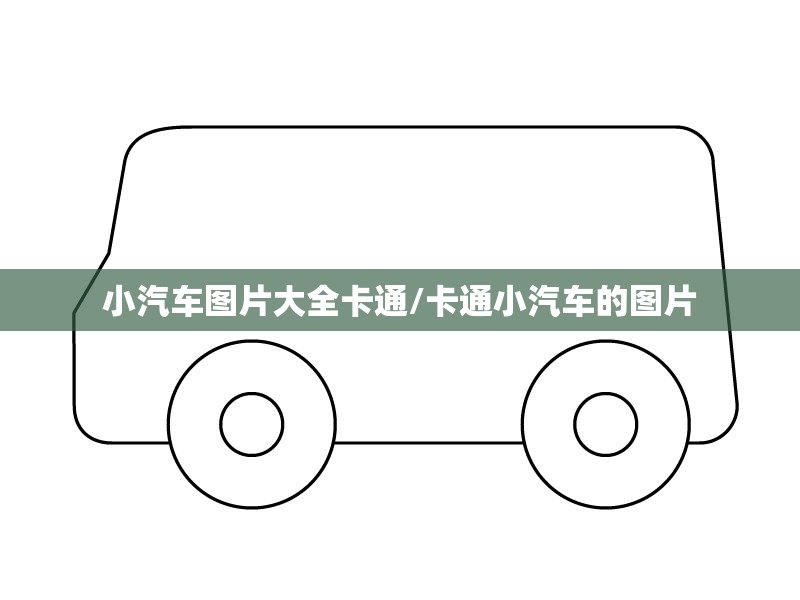 小汽车图片大全卡通/卡通小汽车的图片 小汽车图片大全卡通/卡通小汽车的图片
