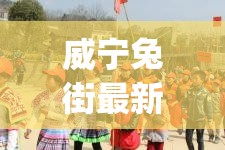 威宁兔街最新(威宁兔街天气预报) 威宁兔街最新(威宁兔街天气预报)