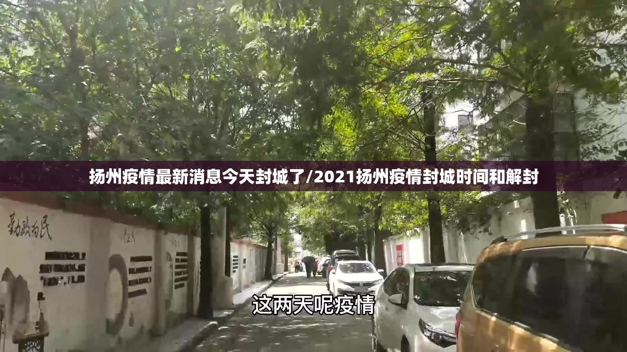 扬州疫情最新消息今天封城了/2021扬州疫情封城时间和解封 扬州疫情最新消息今天封城了/2021扬州疫情封城时间和解封