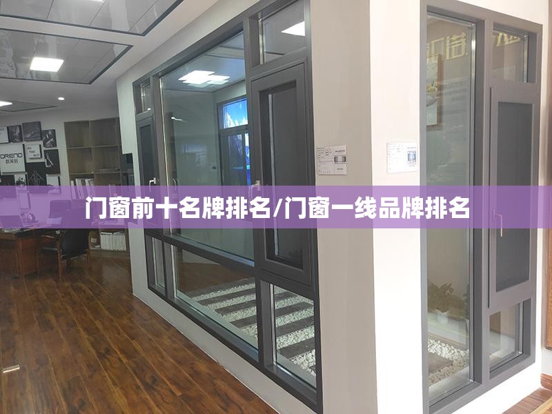 门窗前十名牌排名/门窗一线品牌排名 门窗前十名牌排名/门窗一线品牌排名