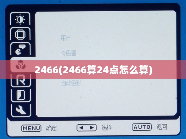 2466(2466算24点怎么算) 2466(2466算24点怎么算)