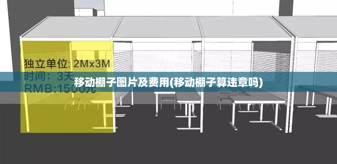 移动棚子图片及费用(移动棚子算违章吗)