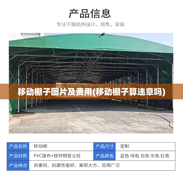 移动棚子图片及费用(移动棚子算违章吗)