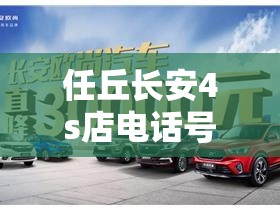 任丘长安4s店电话号码/任丘长安4s店电话号码多少 任丘长安4s店电话号码/任丘长安4s店电话号码多少