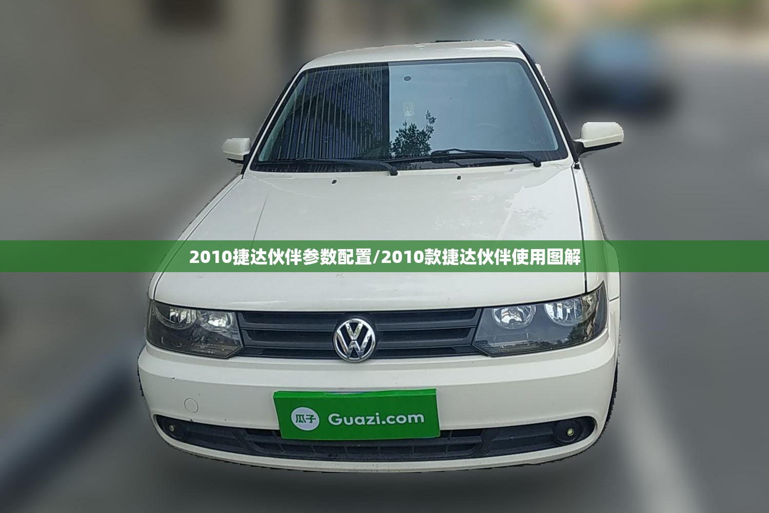 2010捷达伙伴参数配置/2010款捷达伙伴使用图解 2010捷达伙伴参数配置/2010款捷达伙伴使用图解
