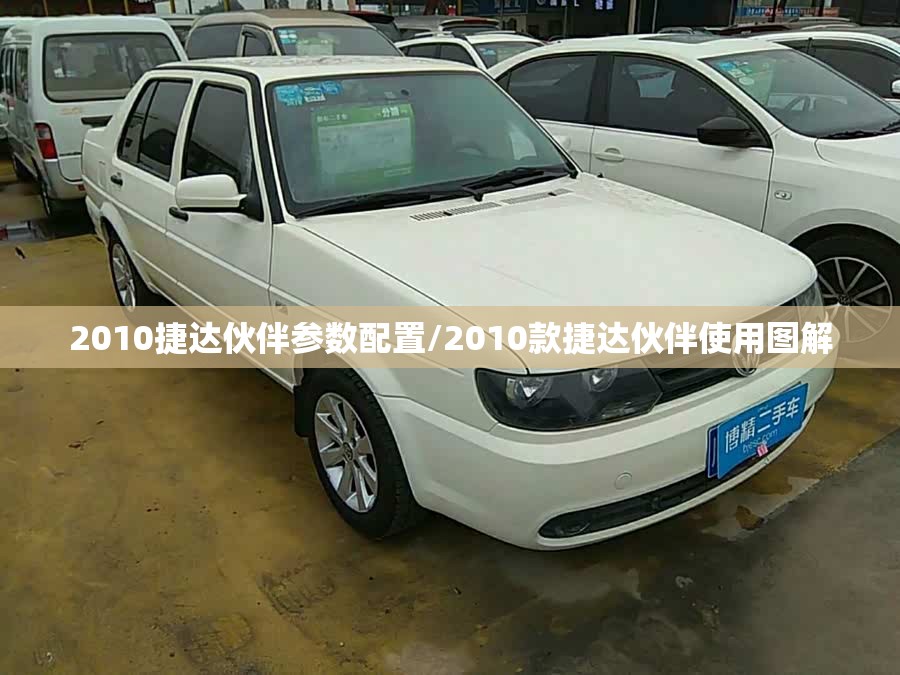 2010捷达伙伴参数配置/2010款捷达伙伴使用图解 2010捷达伙伴参数配置/2010款捷达伙伴使用图解