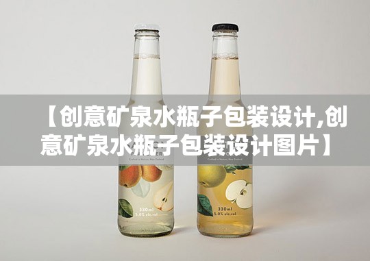 【创意矿泉水瓶子包装设计,创意矿泉水瓶子包装设计图片】 【创意矿泉水瓶子包装设计,创意矿泉水瓶子包装设计图片】