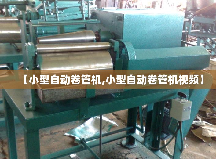 【小型自动卷管机,小型自动卷管机视频】 【小型自动卷管机,小型自动卷管机视频】