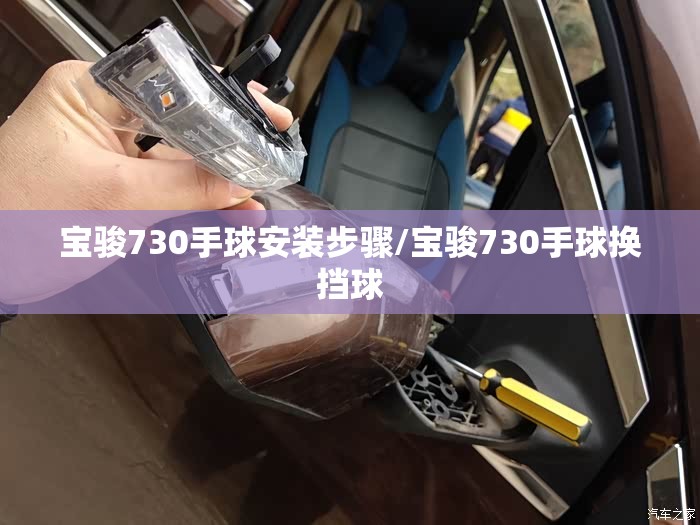 宝骏730手球安装步骤/宝骏730手球换挡球 宝骏730手球安装步骤/宝骏730手球换挡球